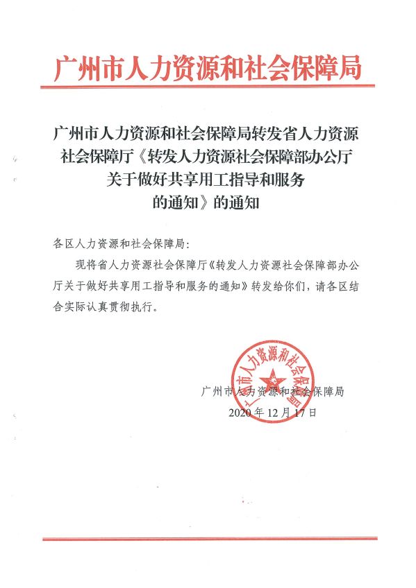 廣州市人力資源和社會保障局轉(zhuǎn)發(fā)省人力資源社會保障廳《轉(zhuǎn)發(fā)人力資源社會保障部辦公廳關(guān)于做好共享用工指導(dǎo)和服務(wù)的通知》的通知_頁面_01