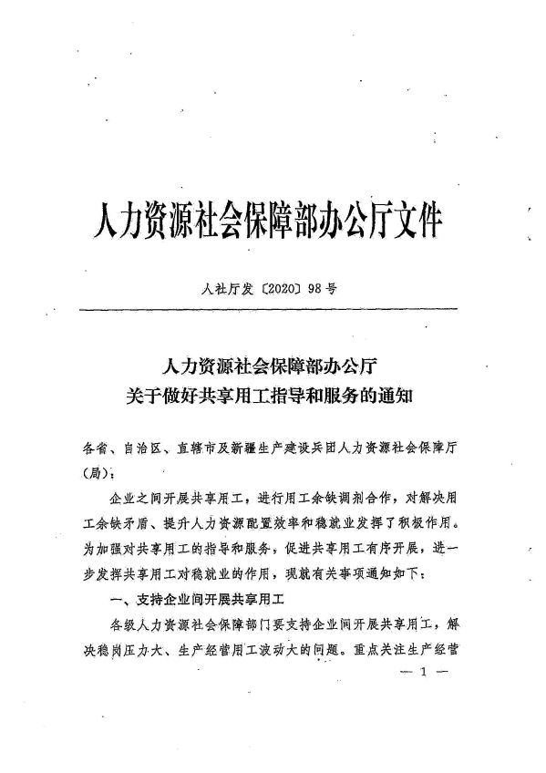 廣州市人力資源和社會保障局轉(zhuǎn)發(fā)省人力資源社會保障廳《轉(zhuǎn)發(fā)人力資源社會保障部辦公廳關(guān)于做好共享用工指導(dǎo)和服務(wù)的通知》的通知_頁面_06
