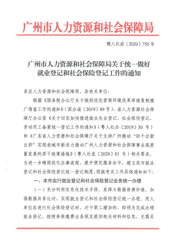 穗人社函[2020]750號-廣州市人力資源和社會保障局關(guān)于統(tǒng)一做好就業(yè)登記和社會保險登記工作的通知_頁面_1